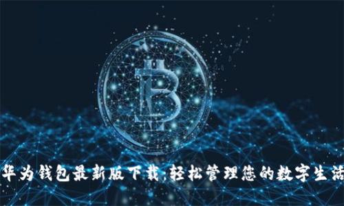 华为钱包最新版下载：轻松管理您的数字生活