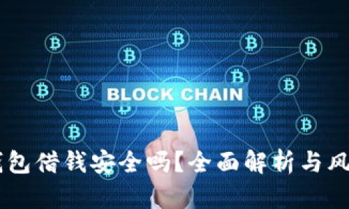 手机钱包借钱安全吗？全面解析与风险防范