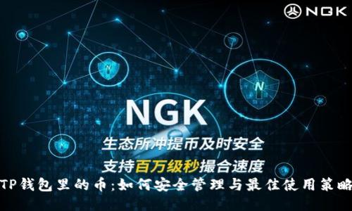 TP钱包里的币：如何安全管理与最佳使用策略