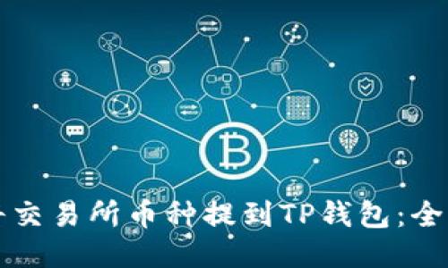 如何将交易所币种提到TP钱包：全面指南