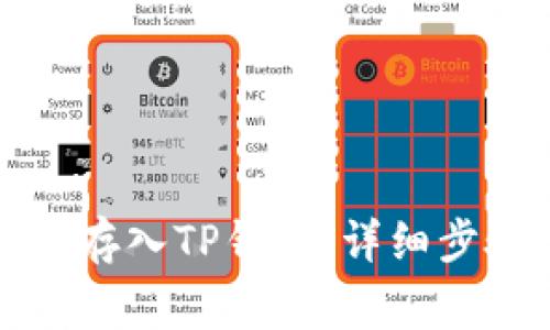 如何将狗狗币存入TP钱包：详细步骤与注意事项