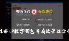 如何安全注册TP数字钱包并