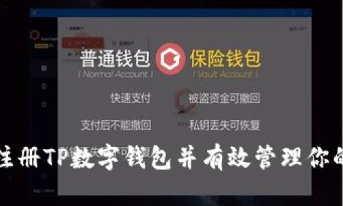 如何安全注册TP数字钱包并有效管理你的加密资产