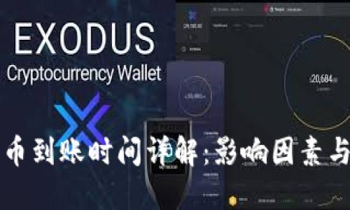 TP钱包充币到账时间详解：影响因素与最佳实践