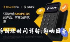 TP钱包充币到账时间详解：