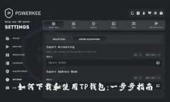 如何下载和使用TP钱包：一