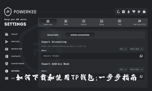 如何下载和使用TP钱包：一步步指南
