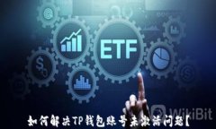 如何解决TP钱包账号未激活