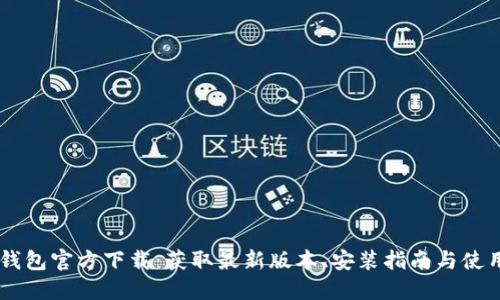 OPPO钱包官方下载：获取最新版本、安装指南与使用技巧