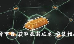 OPPO钱包官方下载：获取最