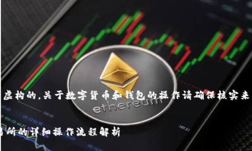 请注意，以下内容是虚构的，关于数字货币和钱包的操作请确保核实来源及遵循法律规定。


TP钱包提U币到交易所的详细操作流程解析