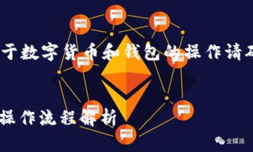 请注意，以下内容是虚构的，关于数字货币和钱包的操作请确保核实来源及遵循法律规定。


TP钱包提U币到交易所的详细操作流程解析