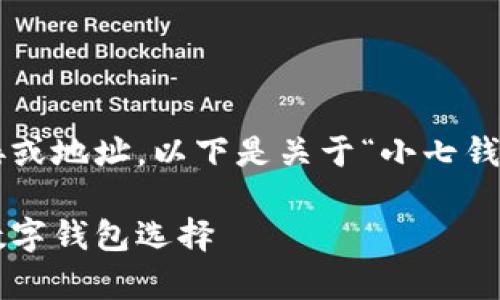 由于我无法提供具体的下载链接或地址，以下是关于“小七钱包”的相关内容，供您作为参考： 

小七钱包app下载：安全便捷的数字钱包选择