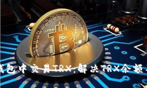 如何在TP钱包中交易TRX：解决TRX余额不足的问题