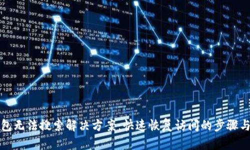 TP钱包无法搜索解决方案：快速恢复访问的步骤与技巧