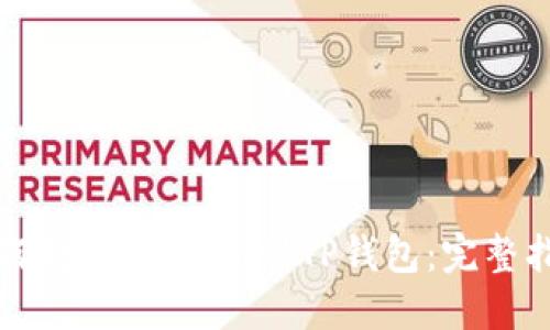 如何将USDT提取到TP钱包：完整指南