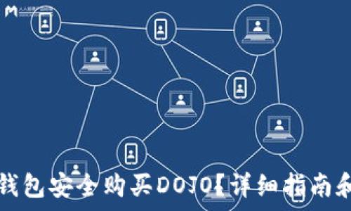   
如何在TP钱包安全购买DOJO？详细指南和注意事项