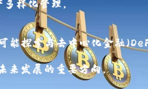 TP钱包：无需联网的加密货币安全存储解决方案

TP钱包, 加密货币, 一体化钱包/guanjianci

一、TP钱包概述
TP钱包是一个多功能的加密货币钱包，旨在为用户提供安全、便捷的数字资产存储、转账和交易服务。在这个日益数字化的时代，TP钱包通过提供一系列创新功能，帮助用户更好地管理他们的数字资产。然而，TP钱包的一个重要特性是其可以在无网络连接的情况下进行操作。本文将详细探讨TP钱包的无联网操作特性以及相关的优势和潜在问题。

二、TP钱包的特点
TP钱包作为一款加密货币钱包，具备以下几个主要特点：
ul
    li安全性：TP钱包采用了多重加密技术，确保用户的私钥和资产安全。/li
    li易用性：用户界面友好，操作简单，适合各种技术水平的用户。/li
    li多币种支持：支持多种主流加密货币，便于用户多样化管理资产。/li
    li无联网功能：TP钱包可以在无网络的情况下进行资产存储和交易，确保用户在没有网络支持时也能安全管理资金。/li
/ul

三、TP钱包的无联网操作原理
TP钱包的无联网操作主要基于其本地存储技术。用户的私钥和其他敏感信息不会存储在云端，而是保存在用户设备本地。这一设计不仅降低了潜在的网络攻击风险，还使得用户在没有网络连接时也可以进行资产的签名和转账操作。

在无联网的情况下，TP钱包允许用户执行以下操作：
ul
    li离线生成交易：用户可以在无网络环境中创建交易请求，将其保存在本地。/li
    li交易签名：用户可以使用本地私钥对待发送的交易进行数字签名，确保交易的有效性和安全性。/li
    li交易广播：虽然在无联网情况下无法直接发送交易到区块链网络，但用户可以在下次联网时，再将这些已签名的交易广播出去。/li
/ul

四、TP钱包的优势
TP钱包的无联网操作为用户提供了多种优势：
ul
    li增强安全性：无联网操作减少了黑客攻击的漏洞，提高了资产安全性。/li
    li隐私保护：用户的交易信息不会被上传到网络，保护了个人隐私。/li
    li便捷性：用户可以随时随地进行交易和管理，无需依赖网络连接。/li
/ul

五、TP钱包的潜在问题
尽管TP钱包的无联网功能带来了许多好处，但也存在一些潜在问题：
ul
    li交易延迟：由于无法实时广播交易，用户需要在联网后才能完成交易，可能导致延迟。/li
    li使用复杂性：对于某些用户来说，在无联网情况下管理交易需要一定的技术理解，增加了使用门槛。/li
/ul

六、常见问题解析
在使用TP钱包时，用户可能会遇到以下问题： 

1. TP钱包如何进行无联网交易？
用户可以在没有网络的环境中生成交易，然后使用私钥进行数字签名。完成后，交易会保存在本地的设备中，待用户下次连接网络时再将其发送给区块链网络。该方法保障了用户在任何时候都能掌控自己的资产，同时避免了网络攻击风险。

2. TP钱包的安全性如何保证？
TP钱包通过多重加密技术保护用户的数据和资产。私钥只存储在本地，永不上传到服务器。同时，TP钱包还允许用户设置强密码和双重认证功能，以进一步增强资产安全性。此外，系统会定期更新，以抵御新的网络安全威胁。

3. 如何处理网络连接问题？
用户在使用TP钱包时，若遇到网络连接问题，可以检查设备网络设置，确保Wi-Fi或蜂窝数据正常连接。同时，使用TP钱包的离线功能，确保在无网络条件下继续管理和创建交易，确保资金安全。

4. TP钱包的多币种支持如何使用？
TP钱包支持多种不同的加密货币，用户可以在钱包内进行币种的选择和管理。通过简单的界面，用户可以轻松进行不同币种之间的转换、转账等操作，确保资产多样化管理。

5. TP钱包未来的发展方向是什么？
未来，TP钱包可能会向更高的安全性和用户体验发展，包括增强无联网功能的可靠性、扩展支持更多的区块链、增强对新兴加密货币的支持等。此外，TP钱包也可能探索与去中心化金融（DeFi）应用的整合，提供更多便捷服务。

总结而言，TP钱包利用其无联网特性，提供了一个安全、便捷的加密货币管理方案。在当今加密货币不断发展的环境中，重视安全性、用户体验和隐私保护将是未来发展的重要方向。