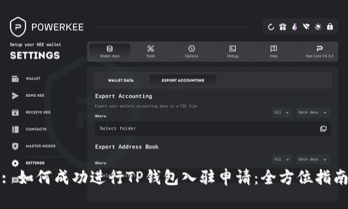 : 如何成功进行TP钱包入驻申请：全方位指南
