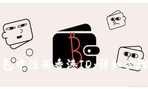 如何在TP钱包中注册香港ID：详细步骤与注意事项
