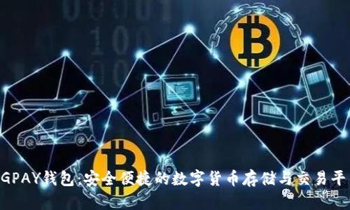 CGPAY钱包：安全便捷的数字货币存储与交易平台