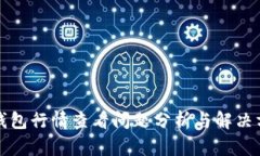 TP钱包行情查看问题分析与