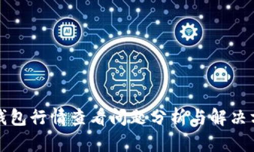 TP钱包行情查看问题分析与解决方案