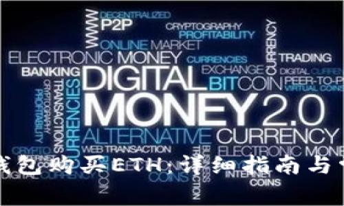 如何使用TP钱包购买ETH：详细指南与常见问题解答