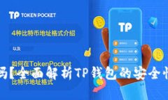 TP钱包安全吗？全面解析