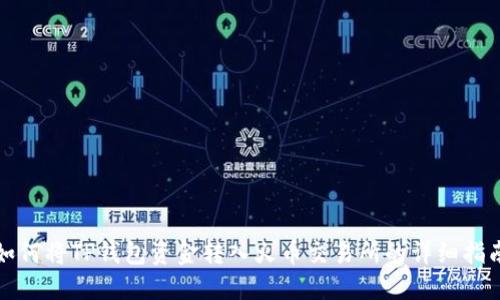 如何将TP钱包资金转入火币交易所的详细指南