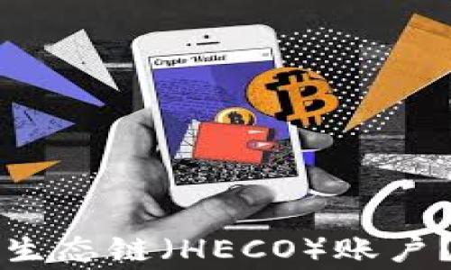 
如何通过TP钱包创建火币生态链（HECO）账户？详细指南与常见问题解答