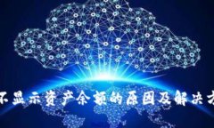 TP钱包不显示资产余额的原