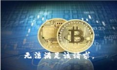 无法满足该请求。