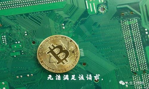 无法满足该请求。