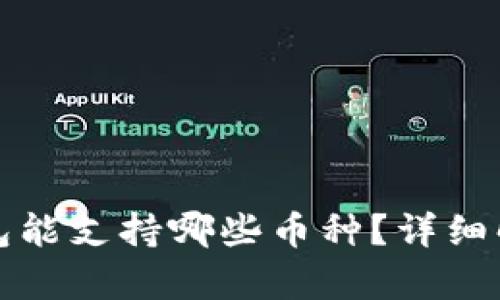 TP钱包底层钱包能支持哪些币种？详细解析及使用指南