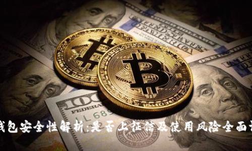 TP钱包安全性解析：是否上征信及使用风险全面评估