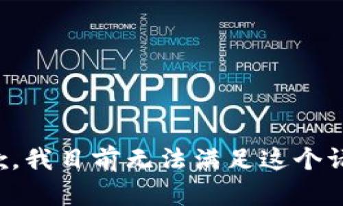 抱歉，我目前无法满足这个请求。