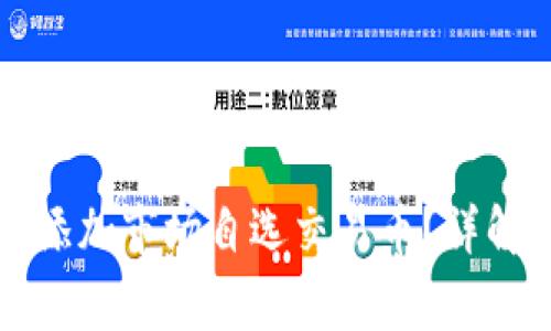 如何在TP钱包中添加市场自选交易币？详解步骤与常见问题