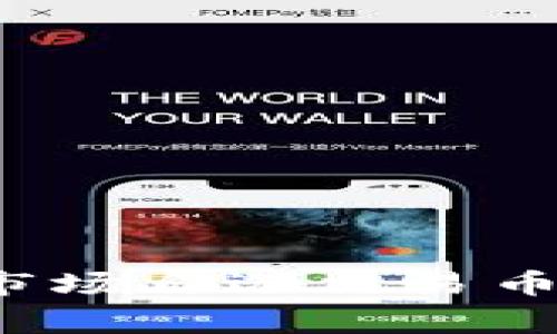 如何在TP钱包中添加市场自选交易币？详解步骤与常见问题