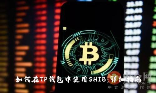 如何在TP钱包中使用SHIB：详细指南