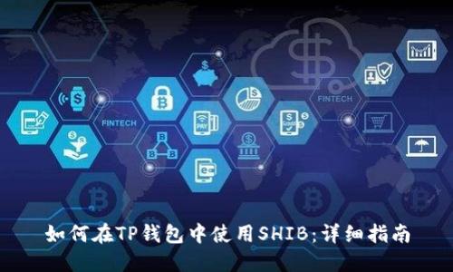 如何在TP钱包中使用SHIB：详细指南