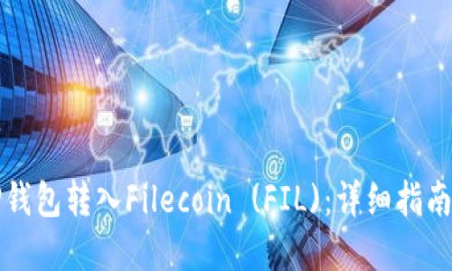 如何通过TP钱包转入Filecoin (FIL)：详细指南与实用技巧