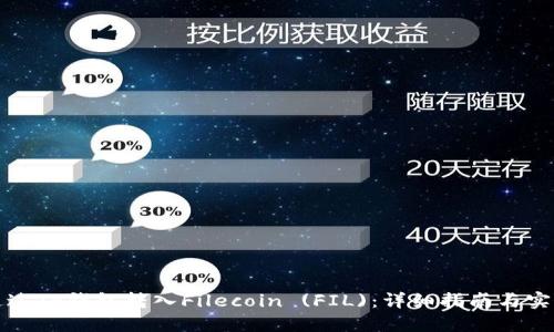 如何通过TP钱包转入Filecoin (FIL)：详细指南与实用技巧