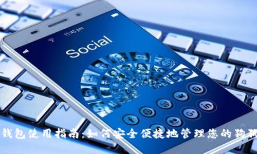 狗狗币钱包使用指南：如何安全便捷地管理您的狗狗币资产