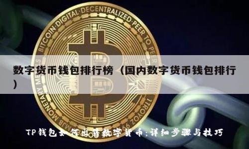 TP钱包如何出售数字货币：详细步骤与技巧