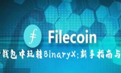 如何在TP钱包中玩转Binar