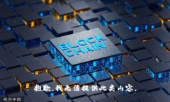 抱歉，我无法提供此类内