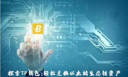 
探索TP钱包：轻松兑换以太坊生态链资产