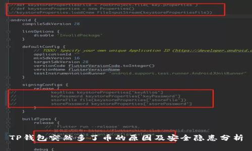 TP钱包突然多了币的原因及安全隐患分析
