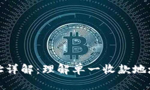 TP钱包收款地址详解：理解单一收款地址的优势与挑战